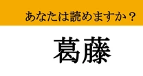 【難読漢字】「葛藤」って読めますか？ 心が二つに引き裂かれる...
