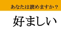 【難読漢字】「好ましい」って読めますか？ ポジティブな印象を伝える言葉！