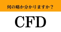【難解略語】「CFD」が何の略か分かりますか？　一流ビジネスマンは知っている…