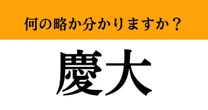 【難解略語】「慶大」が何の略か分かりますか？　歴史ある伝統校…