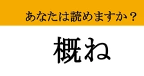 【難読漢字】「概ね」って読めますか？ 読み間違えている人が多い！正しい読み方と使い方とは？