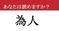 【難読漢字】「為人」って読めますか？ 漢字を逆から読めばわかるかも