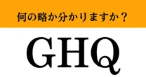 【難解略語】「GHQ」が何の略か分かりますか？　小学校で習ったはずです…