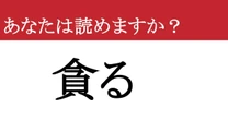 【難読漢字】「貪る」って読めますか？ あれもこれも！
