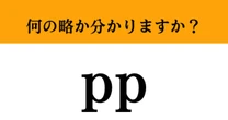【難解略語】「pp」が何の略か分かりますか？　あなたが使う日用品にも使われている素材…