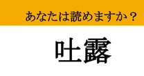 【難読漢字】「吐露」って読めますか？ ずっと隠し続けてきた本当の気持ち...