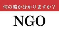 【難解略語】「NGO」が何の略か分かりますか？　社会人の一般教養！