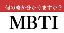 【難解略語】「MBTI」が何の略か分かりますか？　SNSで話題になっている性格診断！