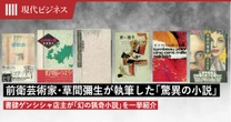 前衛芸術家・草間彌生が執筆した「驚異の小説」を知っていますか…奇書コレクターが「幻の猟奇小説」を一挙紹介