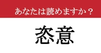 【難読漢字】「恣意」って読めますか？見たことあるけど 読めたらスゴイ！
