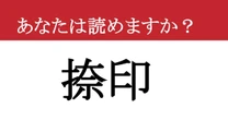 【難読漢字】「捺印」って読めますか？ ビジネスパーソンなら必須知識！