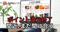ふるさと納税「ポイント還元」9月末で終了…今からでも間に合う「駆け込み寄付」攻略法