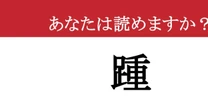 【難読漢字】「踵」って読めますか？ 意外と読めない体の「ある」部位！