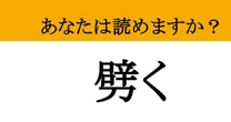 【難読漢字】「劈く」って読めますか？ かなり難しいです....！