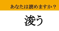 【難読漢字】「浚う」って読めますか？ 今日もやってたあの動作！