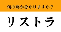 【難解略語】「リストラ」が何の略か分かりますか？　皆さん意外と間違えています…
