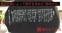 徹底抗戦によって和平を求め、ありとあらゆる特攻戦法を取った…「特攻の父」大西瀧治郎の遺書に書かれた「世界平和」を願う言葉の真意