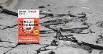 インフラ危機、どうする？ 日本やアメリカが抱える「意外な課題」