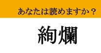【難読漢字】「絢爛」って読めますか？ 「豪華〇〇」でおなじみ！