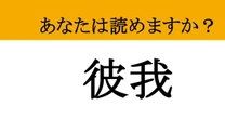 【難読漢字】「彼我」って読めますか？ 一文字ずつはわかっても読めない....