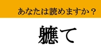 【難読漢字】「軈て」って読めますか？ これが読めたら周りに自慢できるかも？