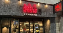 ラーメン業界で「油そばシフト」さらに加速…広がるコスパ至上主義「東京油組」は”10年で10倍”100店舗の大台間近