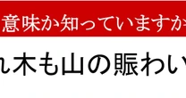 【ことわざクイズ】「枯れ木も山の賑わい」、どんな意味かわかりますか？　誤用すると失礼になってしまうかも…