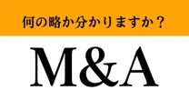 【難解略語】「M&A」の日本語の意味分かりますか？　今日から自慢できる…！