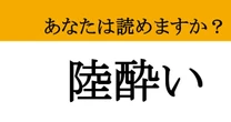 【難読漢字】「陸酔い」って読めますか？ ゆらゆらゆらゆら....