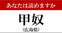 【難読地名】広島県「甲奴」って読めますか？…これは意外と難しい