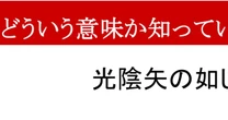 【限界語彙力】「光陰矢の如し」、どんな意味かわかりますか？
