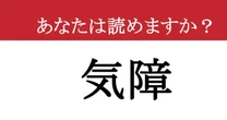 【難読漢字】「気障」って読めますか？ 読める人だけついてきて。あなたの挑戦、待ってます。