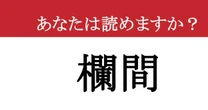 【難読漢字】「欄間」って読めますか？日本家屋のあの部分です！