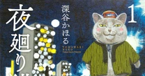 「おまいさんはがんばっておる」漫画『夜廻り猫』初期の名作をプレイバック！