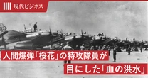 「首を半分切断」の痛ましい事故…人間爆弾「桜花」の特攻隊員が目にした「血の洪水」
