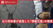 「能登半島地震」発災当初から続く「偽・誤情報」…石川県知事が直面した「情報災害」の現実