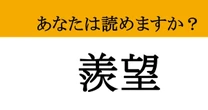 【難読漢字】「羨望」って読めますか？ 読み方を知って、今日から語彙力アップ！