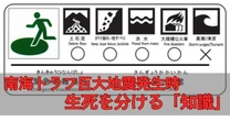 【南海トラフ巨大地震】津波から身を守る「３つの鉄則」…震災犠牲者の大半は逃げ遅れという「知っておくべき事実」