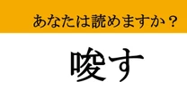 【難読漢字】「唆す」って読めますか？ 悪いことをしようとして....