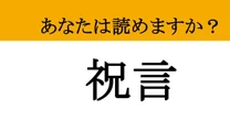 【難読漢字】「祝言」って読めますか？めでたすぎる伝統儀式