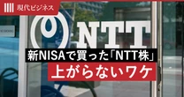 新NISAで買った「NTT株」が上がらない…16期連続増配でも株価低迷、投資家の期待との”ギャップ”