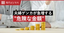 4割の夫婦に「お金の秘密」あり…夫婦ゲンカが急増する”危険な金額”とは【共働き夫婦500人調査】