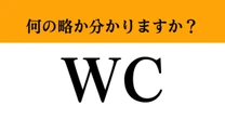 【難解略語】「WC」が何の略か分かりますか？　皆さんも街中でよく見かけるアレです！