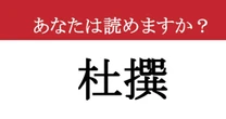 【難読漢字】「杜撰」って読めますか？ 信頼を一瞬で失いかねない....