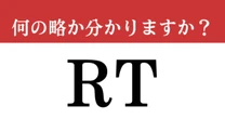 【難解略語】「RT」が何の略か分かりますか？　SNSでよく目にするアレ！