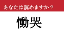 【難読漢字】「慟哭」って読めますか？ 大人が読めないと思わず悔しくなる漢字！