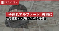 「子連れでアルファードに乗ってくる夫婦」に住宅営業マンが抱く”いやな予感”…「住宅ローン破綻予備軍」の共通点