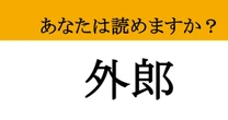【難読漢字】「外郎」って読めますか？あれを食べる前に知っておきたい