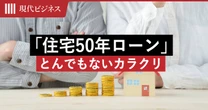 月々3万円減のはずが総額は…元住宅営業マンが明かす「住宅50年ローン」の”とんでもないカラクリ”