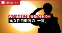 夫の「余命110日」を告げられた帰り道…元女性自衛官が涙より先に口にした「ある言葉」